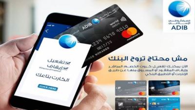 مصرف أبو ظبي الإسلامي يتيح إيقاف البطاقات المسروقة عبر الإنترنت والموبايل البنكي
