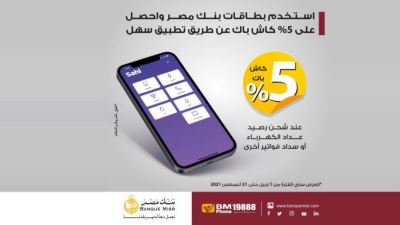 بطاقات بنك مصر تتيح 5% كاش باك عند استخدام «تطبيق سهل»