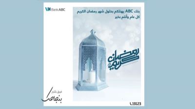 بنك ABC مصر يهنئ الأمة العربية والإسلامية والشعب المصري بحلول شهر رمضان المبارك