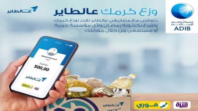 محفظة «مصاريفي عالطاير» من أبوظبي الإسلامي تتيح التبرع للمؤسسات الخيرية