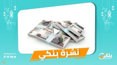 نشرة بنكي: ارتفاع التدفقات الأجنبية بـ «الأهلي ومصر» لـ180 مليار دولار.. القاهرة يشارك في فعاليات اليوم العربي