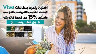 بطاقات البنك العربي الإفريقي الدولي تقدم كاش باك حتى 15% في شهر رمضان