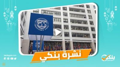 نشرة بنكي: مصر نجحت في التعامل مع تداعيات كورونا.. قناة السويس يشارك في مبادرة المركزي لإحلال المركبات