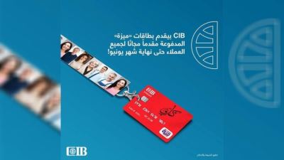 التجاري الدولي CIB يتيح الحصول على بطاقات ميزة مجانًا لفترة محدودة