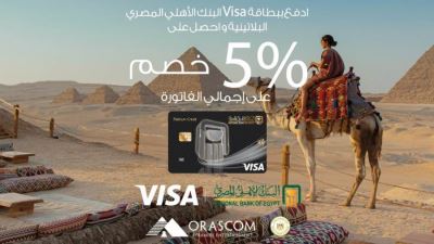 بطاقات فيزا البنك الأهلي المصري تقدم خصمًا 5% لدى Pyramids Lounge