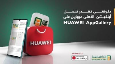 البنك الأهلي يتيح تطبيق NBE Mobile على منصة HUAWEI AppGallery