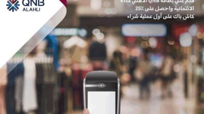 بنك QNB الأهلي يقدم 25% كاش باك على أول عملية شراء ببطاقات Visa الائتمانية