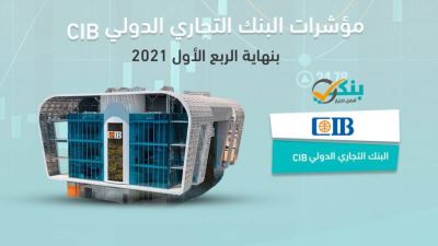 مؤشرات البنك التجاري الدولي CIB بالربع الأول من 2021 «إنفوجرافيك»