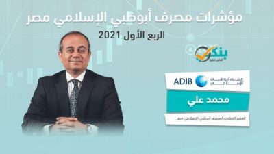 مؤشرات مصرف أبوظبي الإسلامي - مصر بالربع الأول من 2021 «إنفوجرافيك»