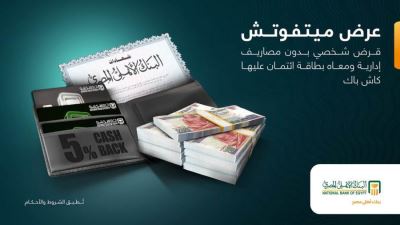 لأصحاب شهادات البنك الأهلي.. احصل على قرض شخصي دون مصاريف إدارية