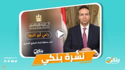نشرة بنكي: saib يفتتح ثاني مراكز التثقيف المالي بطنطا.. المصرف المتحد أكبر سابع ممول لإسكان محدودي الدخل
