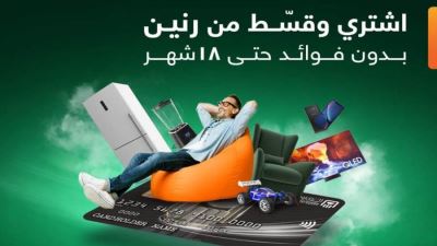 بطاقات البنك الأهلي تتيح التقسيط حتى 18 شهرًا لدى رنين دون فوائد