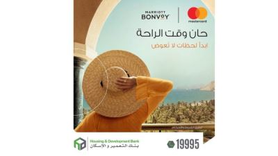 بطاقات ماستركارد التعمير والإسكان تتيح الحصول على ليلة مجانًا في فندق ماريوت بونڤوي