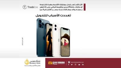 استبدال موبايلك القديم بـ Iphone من Tradeline مع بطاقات بنك مصر الائتمانية