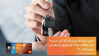بطاقات بنك المشرق تقدم خصمًا يصل إلى 50% على صيانة السيارات
