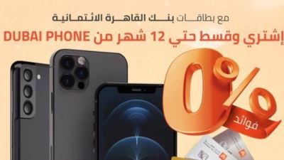 بطاقات بنك القاهرة تتيح التقسيط دون فوائد لمدة 12 شهرًا لدى Dubai Phone