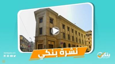 نشرة بنكي: المركزي يصدر ضوابط تقديم خدمات السجل التجاري والتوثيق.. الأهلي المصري يطلق حملة ترويجية