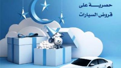 بنك الكويت الوطني - مصر يقدم خصمًا على فائدة قرض السيارة بمناسبة عيد الأضحى