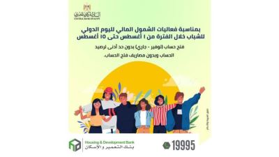 بنك التعمير والإسكان يتيح فتح الحسابات مجانًا وبدون حد أدنى بمناسبة اليوم العالمي للشباب