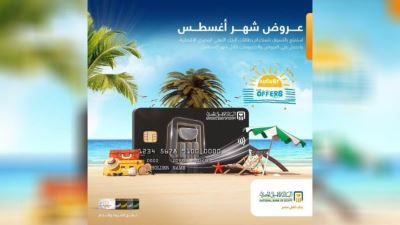 تعرف على عروض البنك الأهلي المصري لشهر أغسطس