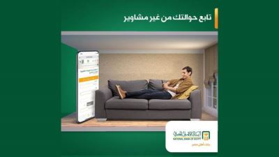 البنك الأهلي يطلق خدمة الاستعلام عن الحوالات الواردة من الخارج عبر موقعه الإلكتروني