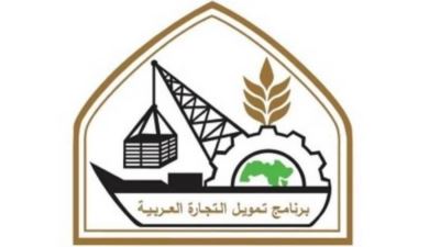 برنامج تمويل التجارة العربية يقرض تونس 75 مليون دولار