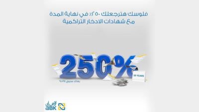 شهادات الادخار التراكمية من البنك الأهلي الكويتي – مصر بفائدة تصل إلى 250%