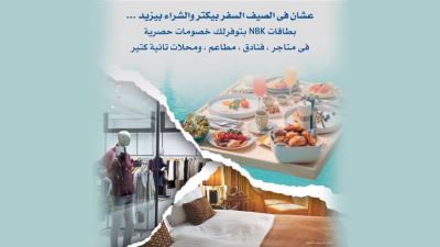 بطاقات بنك الكويت الوطني تقدم خصم 30% لدى العديد من المتاجر والفنادق