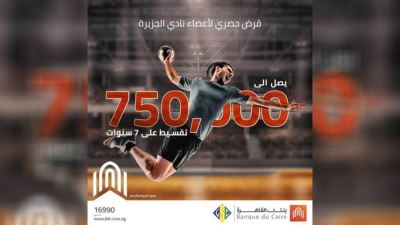 تفاصيل القرض الشخصي لأعضاء نادي الجزيرة من بنك القاهرة