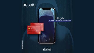 بنك saib يحذر عملاءه من عمليات الاحتيال والسرقة