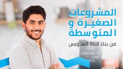 تفاصيل تمويل المشروعات الصغيرة والمتوسطة من بنك قناة السويس