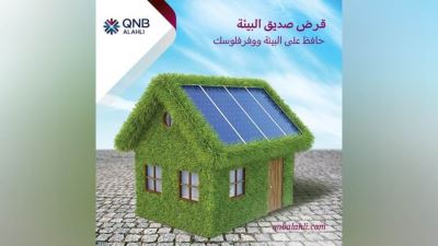 تفاصيل وشروط قرض صديق البيئة لتمويل الطاقة الشمسية من بنك QNB الأهلي