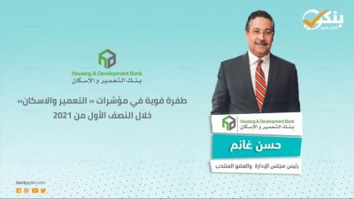 طفرة قوية في مؤشرات بنك التعمير والإسكان بالنصف الأول 2021 «فيديو»