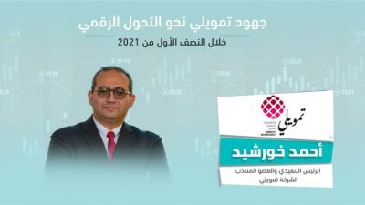 طفرة قوية لشركة تمويلي في التحول الرقمي بالنصف الأول من 2021 «إنفوجرافيك»