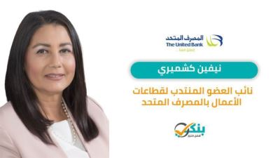 المصرف المتحد يصرف أول تمويل متناهي الصغر عبر محفظة UB الرقمية بالزقازيق «صور»