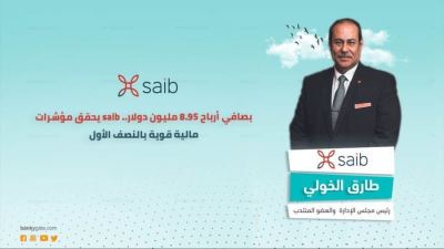 بصافي أرباح 8.95 مليون دولار.. saib يحقق مؤشرات مالية قوية بالنصف الأول «فيديو»