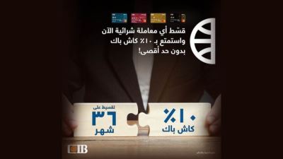 قسط مشترياتك مع بطاقات CIB الائتمانية حتى 36 شهرًا واحصل على 10% كاش باك