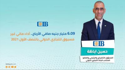 أداء مالي غير مسبوق للتجاري الدولي CIB بالنصف الأول 2021