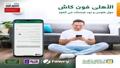 محفظة الأهلي فون كاش تقدم فرصة للفوز بـ1000 جنيه لفترة محدودة