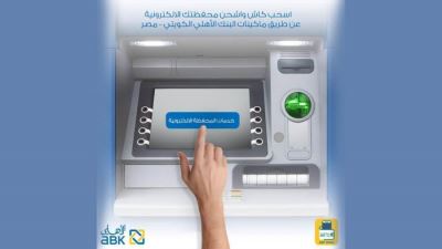 البنك الأهلي الكويتي يتيح خدمات الإيداع والسحب الخاصة بالمحفظة الإلكترونية عبر ATM