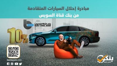 شروط مبادرة إحلال السيارات المتقادمة من بنك قناة السويس «إنفوجرافيك»