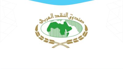 صندوق النقد العربي ينظم الاجتماع الدوري الثالث والعشرين للجنة نظم الدفع والتسوية