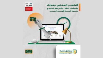 انجز معاملاتك بالشهر العقاري مع بطاقات البنك الأهلي المصري