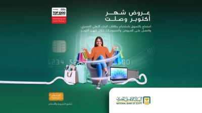 تعرف على أحدث عروض البنك الأهلي المصري لشهر أكتوبر