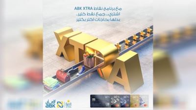 تفاصيل برنامج نقاط المكافآت ABK Xtra من البنك الأهلي الكويتي - مصر