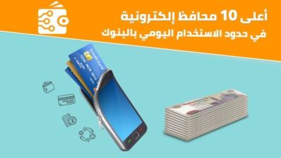 أعلى 10 محافظ إلكترونية في حدود الاستخدام اليومي «إنفوجرافيك»