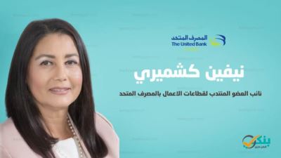 المصرف المتحد يطلق حملة "ادخر.. لمستقبل أفضل"