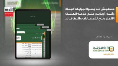 البنك الأهلي يقدم خصمًا عند الاشتراك في خدمة كشف الحساب الإلكتروني