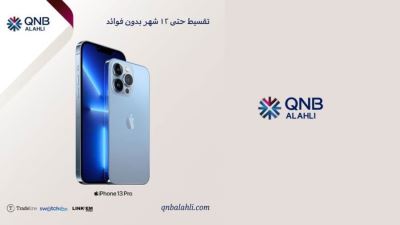 بطاقات QNB الأهلي الائتمانية تتيح تقسيط موبايل iphone 13 Pro بدون فوائد