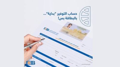 البنك التجاري الدولي CIB يطلق حساب توفير «بداية» بالبطاقة الشخصية فقط